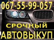 Срочный Выкуп Автомобилей 067-55-99-057 Одесса